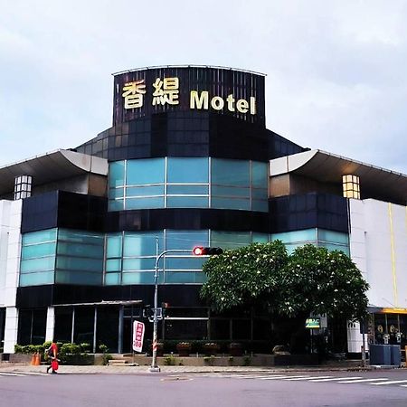 嘉义市 香缇时尚旅馆汽车旅馆 外观 照片